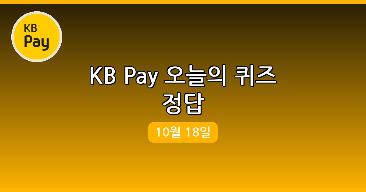 [KB PAY] 행운퀴즈 정답 (10월 18일)