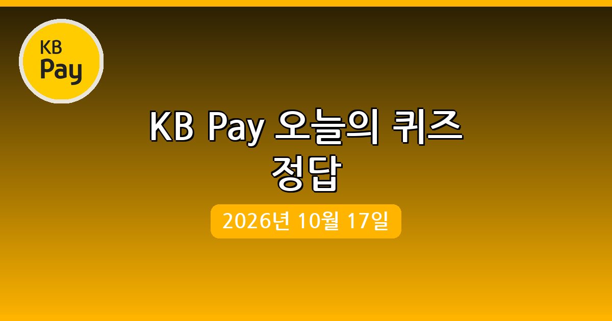 [KB PAY] 행운퀴즈 정답 (10월 17일)