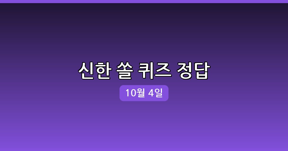 [신한 쏠] 행운퀴즈 정답 (10월 4일)