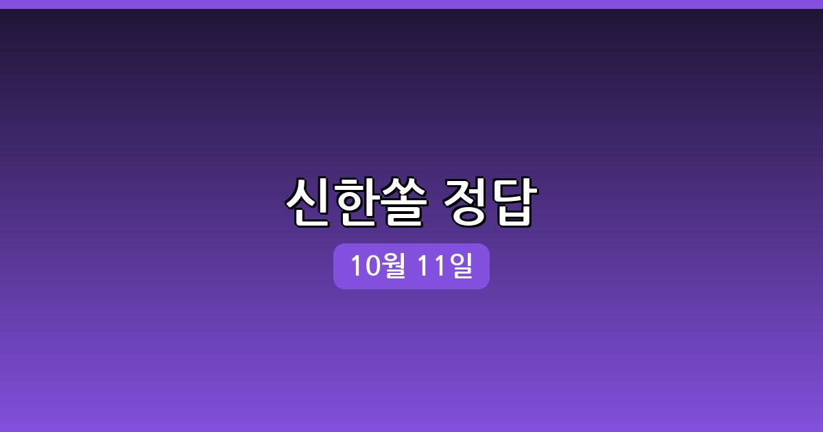 신한쏠 행운퀴즈 정답 (10월 11일)