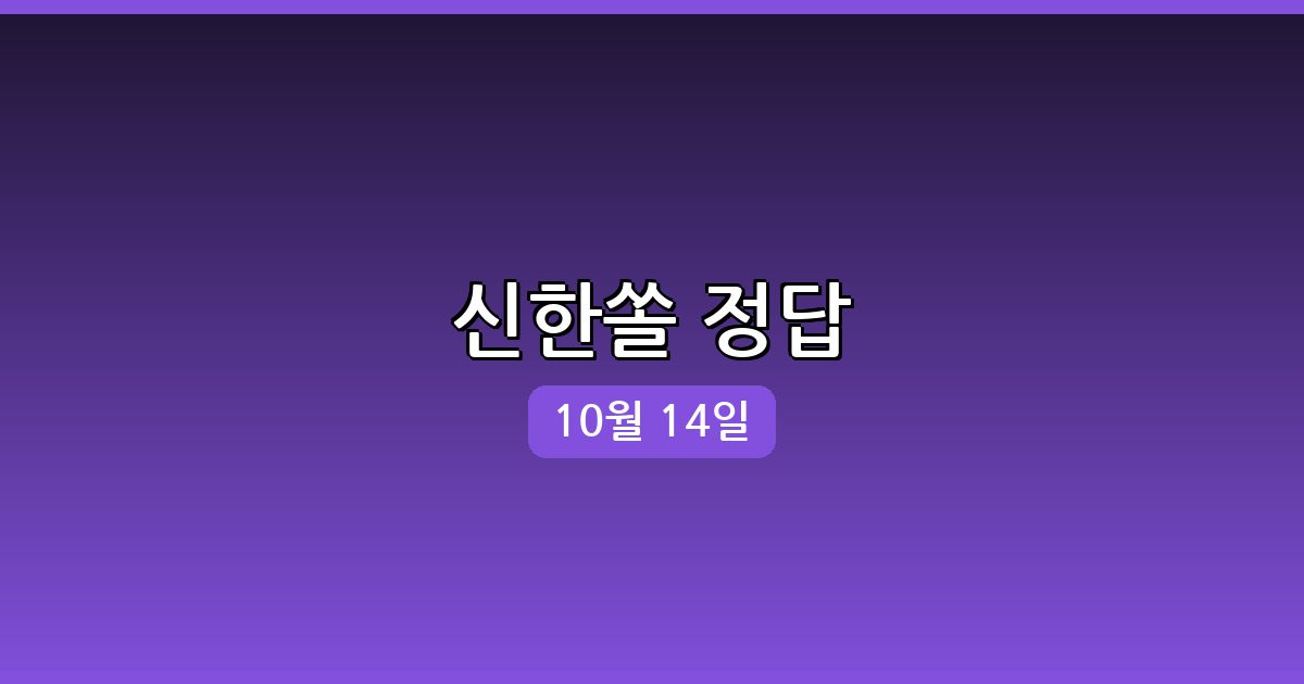 신한쏠 행운퀴즈 정답 (10월 14일)