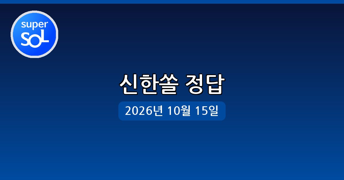 [신한쏠] 행운퀴즈 정답 (10월 15일)