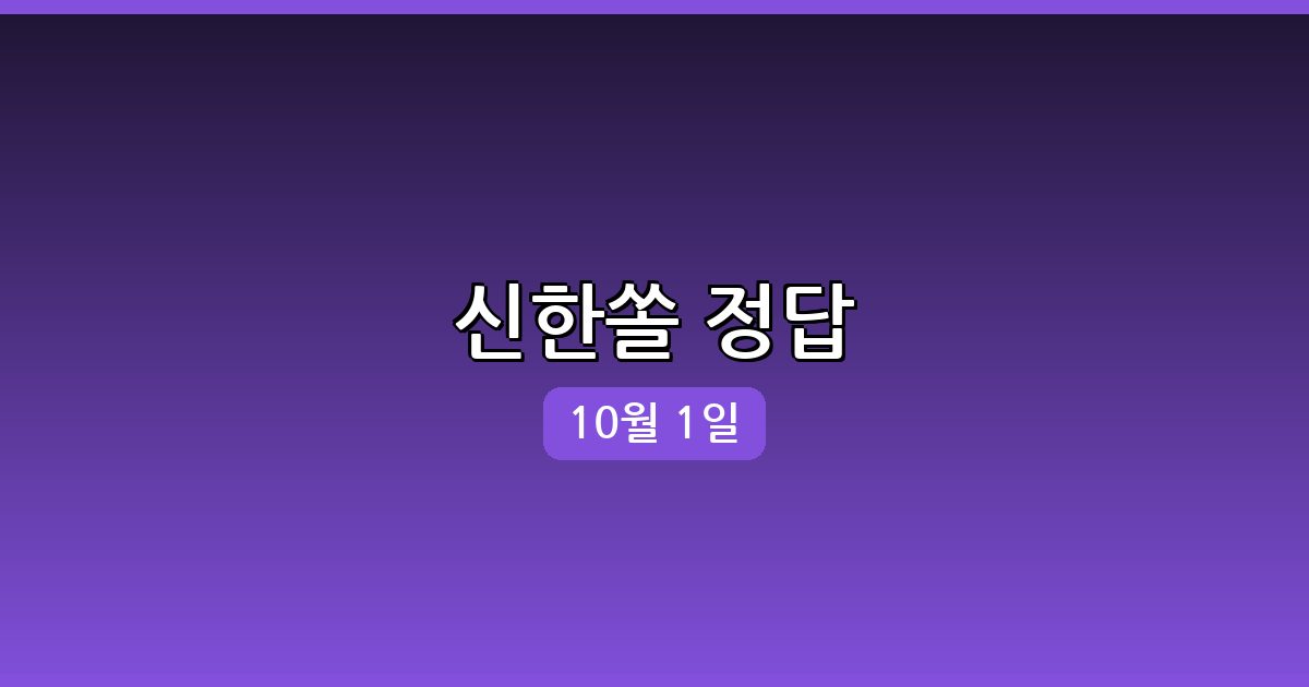 [신한쏠] 행운퀴즈 정답 (10월 1일)