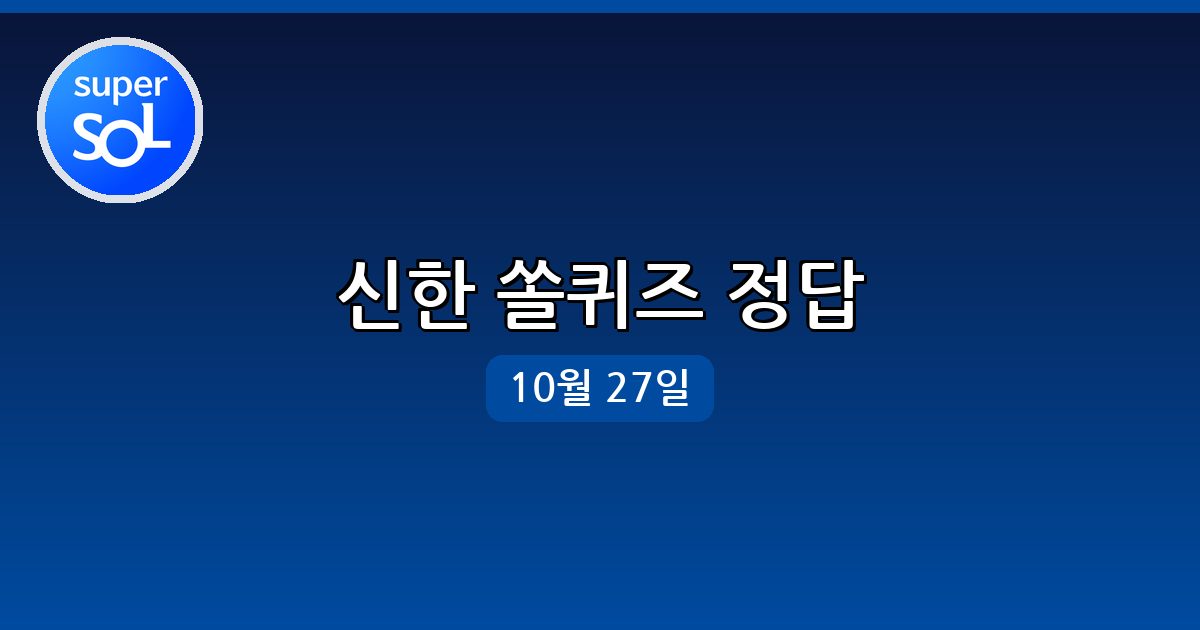 [신한쏠] 행운퀴즈 정답 (10월 27일)