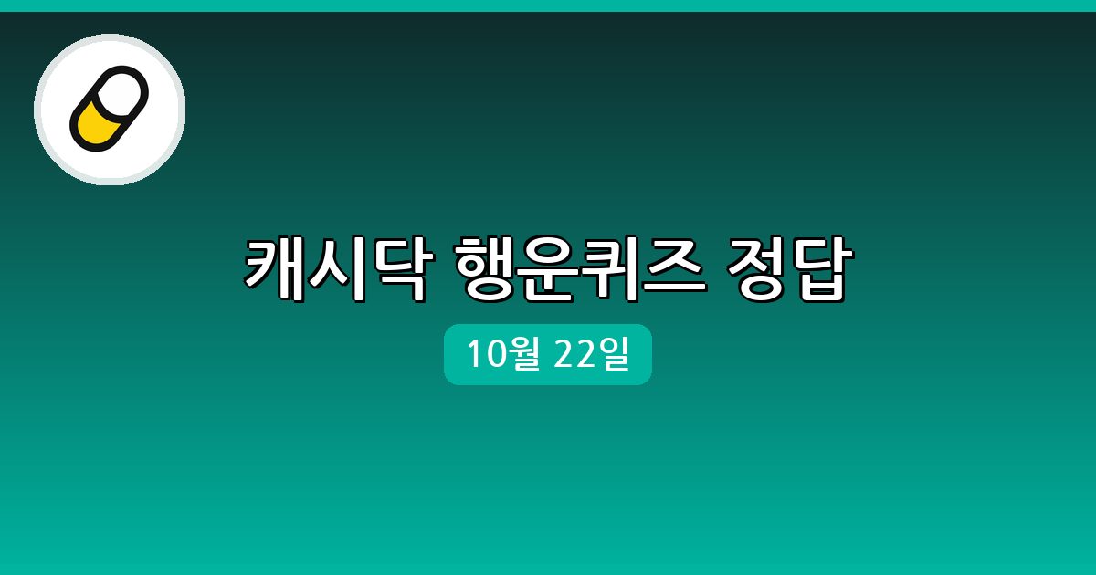 [캐시닥] 행운퀴즈 정답 (10월 22일)
