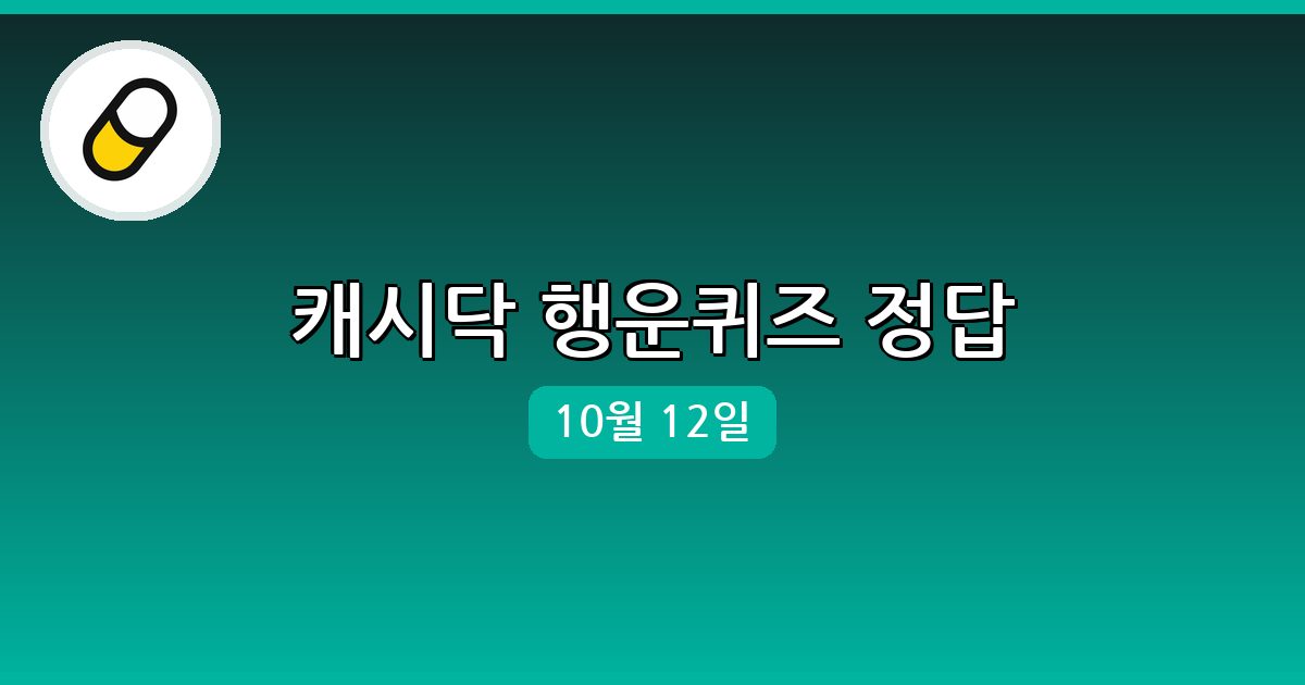[캐시닥] 행운퀴즈 정답 (10월 12일)