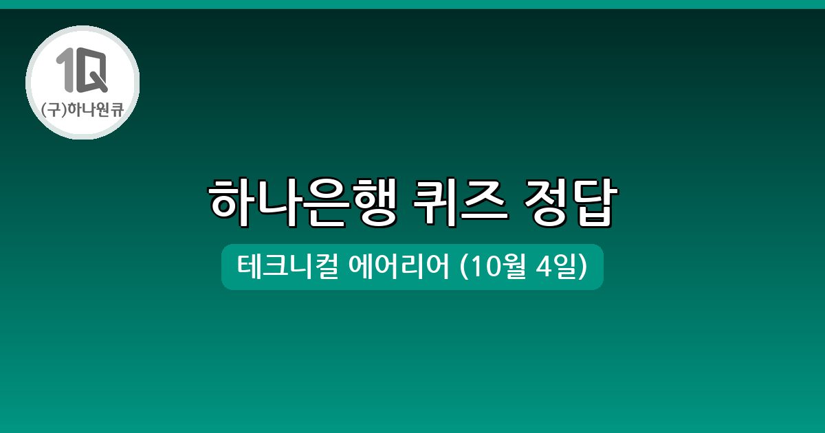 [하나은행] 행운퀴즈 정답 (10월 4일)