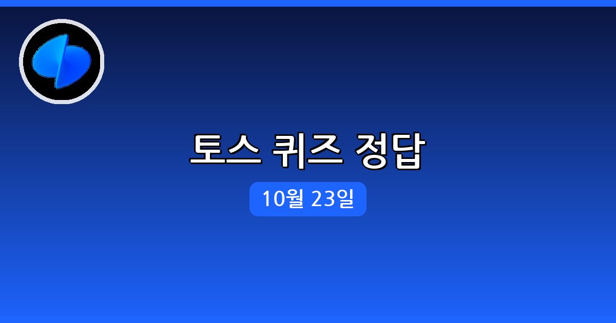 [토스] 행운퀴즈 정답 (10월 23일)