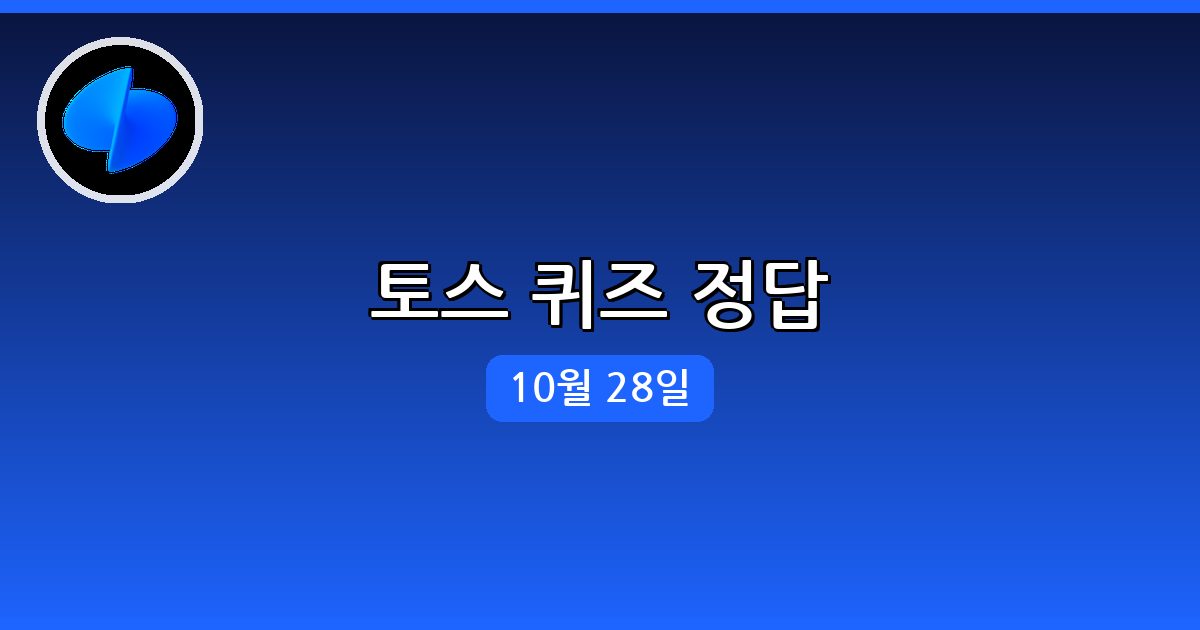 [토스] 행운퀴즈 정답 (10월 28일)