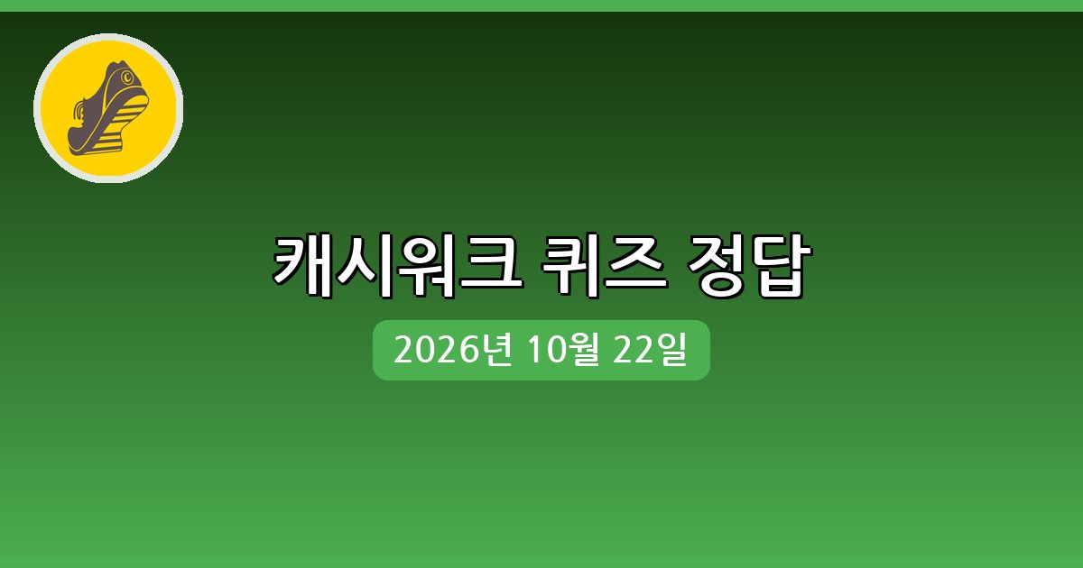[캐시워크] 행운퀴즈 정답 (10월 22일)