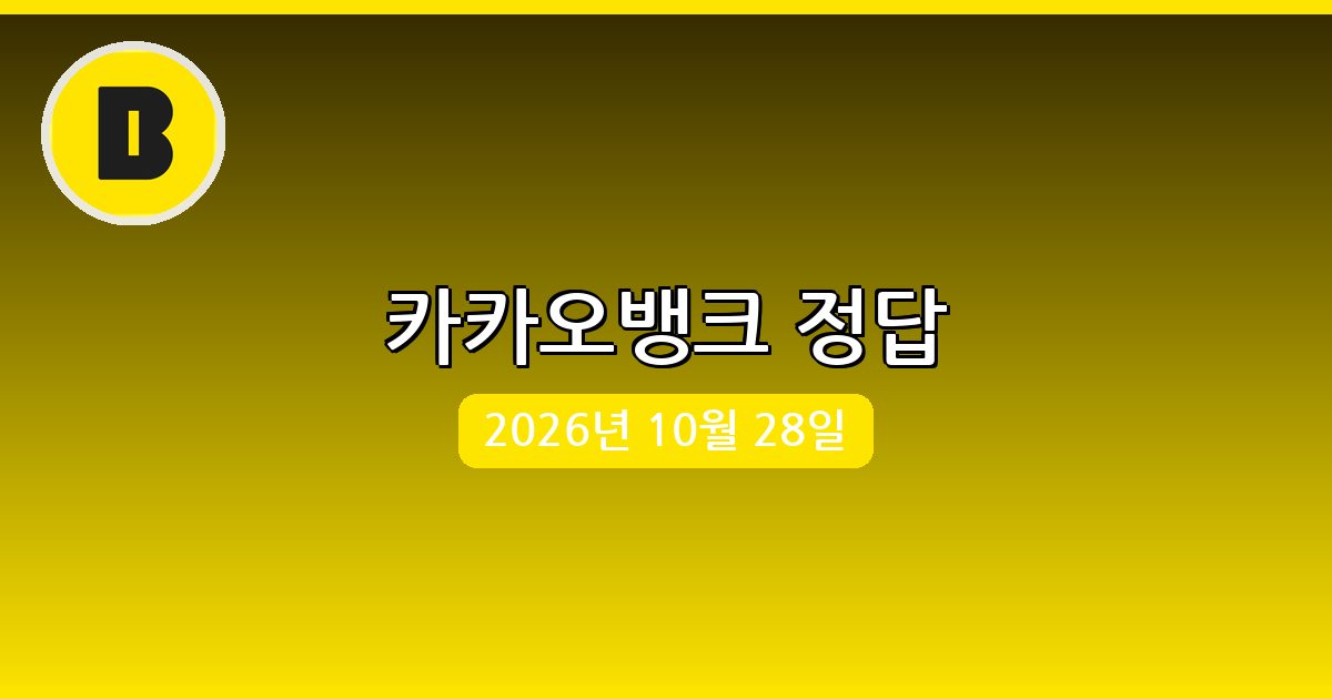[카카오뱅크] 행운퀴즈 정답 (10월 28일)