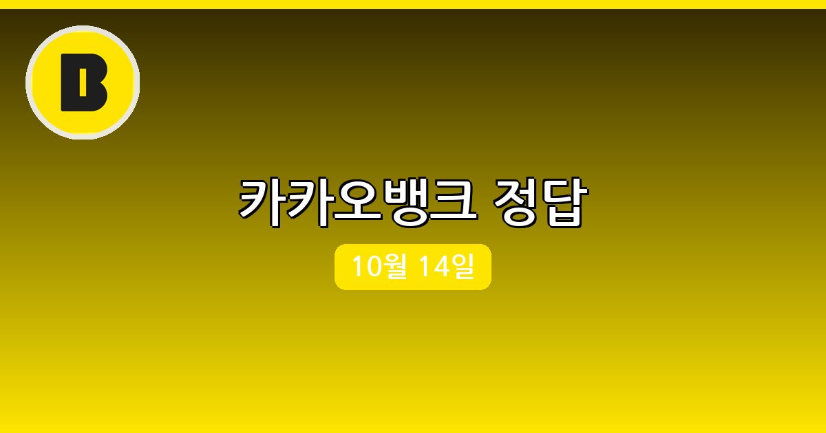 [카카오뱅크] 행운퀴즈 정답 (10월 14일)
