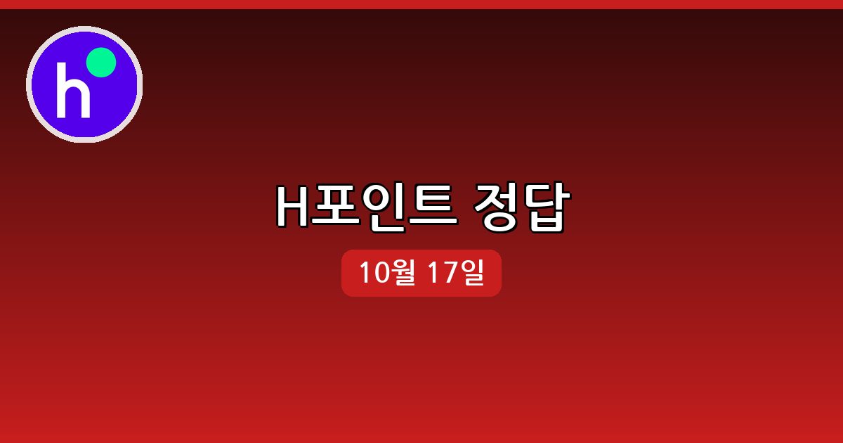 [H포인트] 행운퀴즈 정답 (10월 17일)