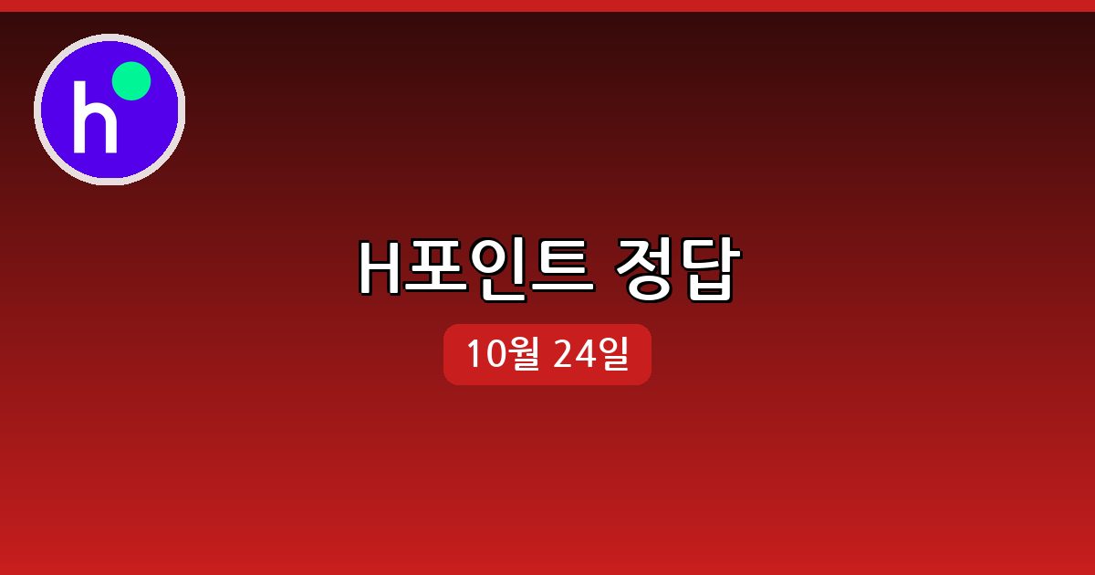 [H포인트] 행운퀴즈 정답 (10월 24일)