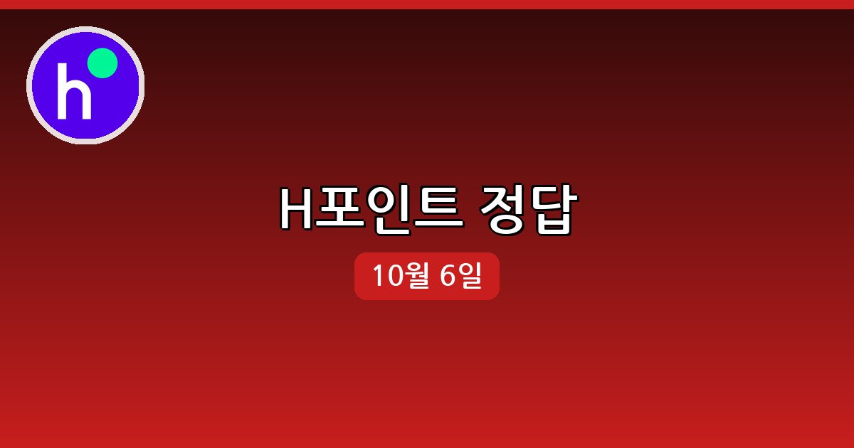 [H포인트] 행운퀴즈 정답 (10월 6일)