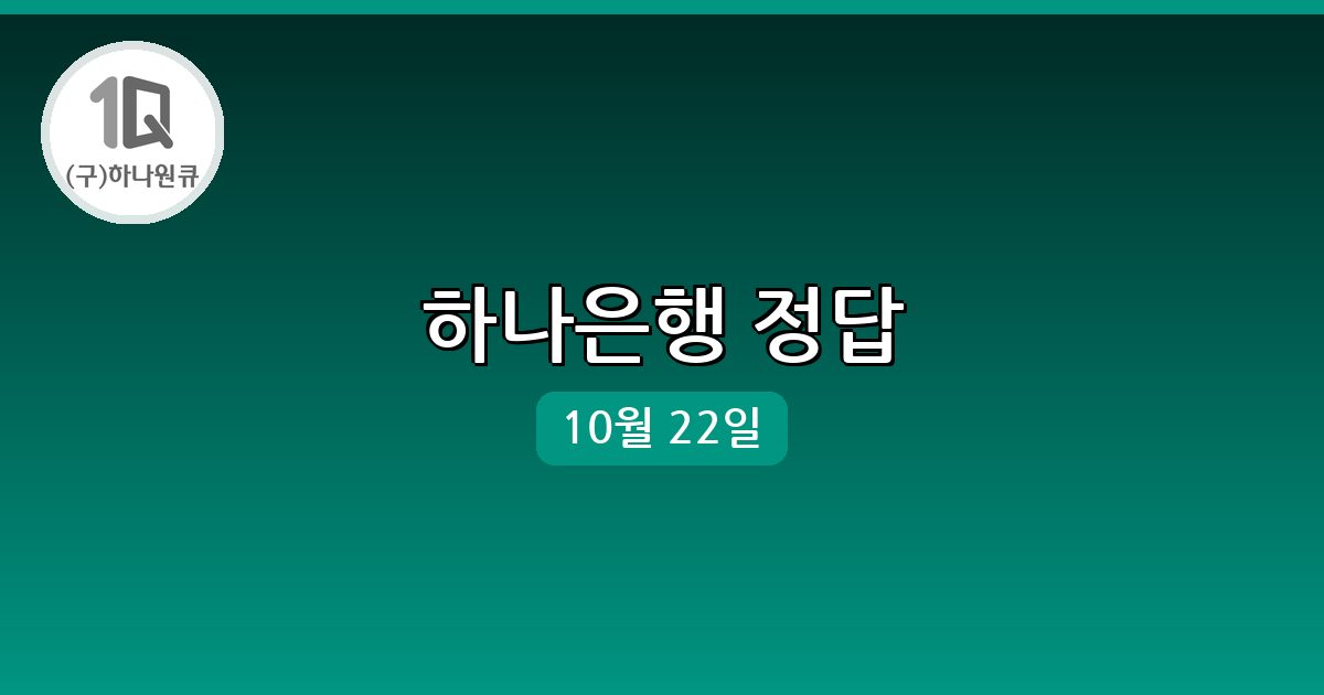 [하나은행] 행운퀴즈 정답 (10월 22일)