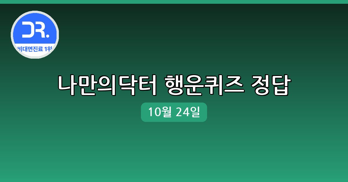 [나만의닥터] 행운퀴즈 정답 (10월 24일)