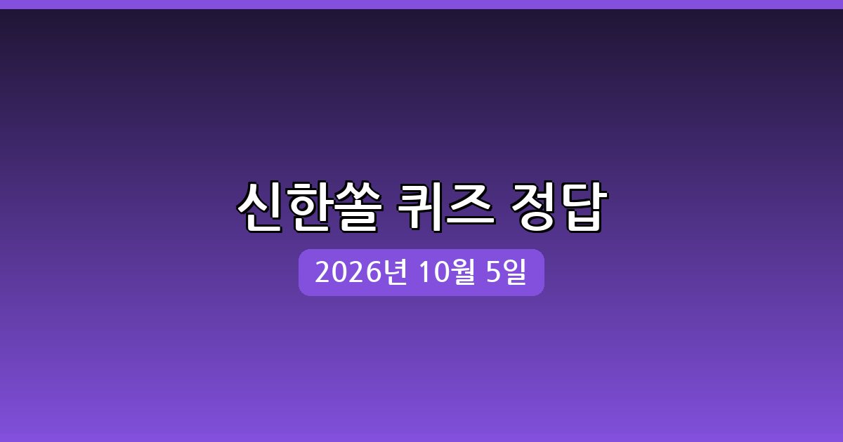 신한쏠 행운퀴즈 정답 (10월 5일)