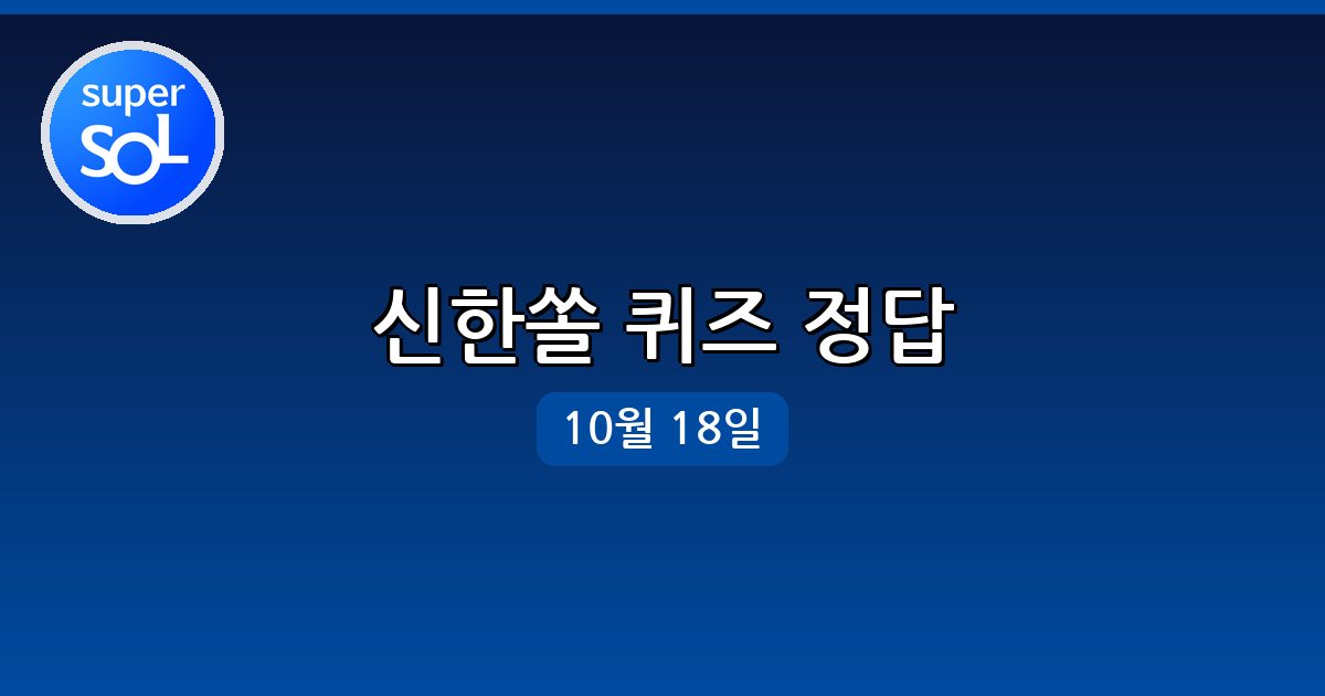 [신한쏠] 행운퀴즈 정답 (10월 18일)