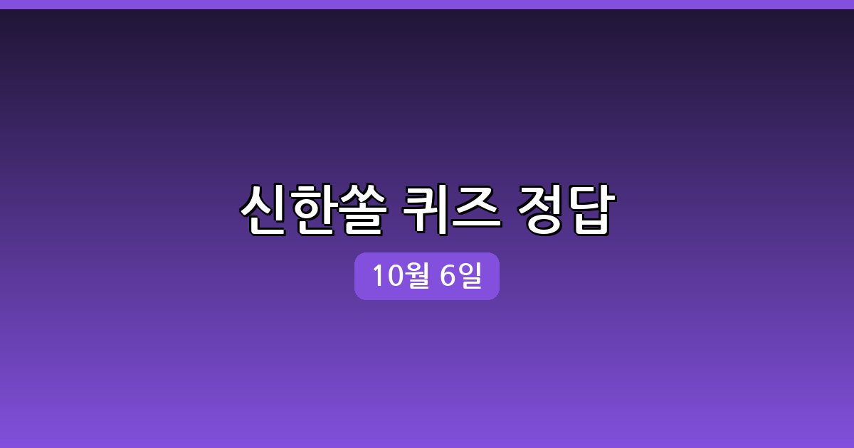 [신한쏠] 행운퀴즈 정답 (10월 6일)
