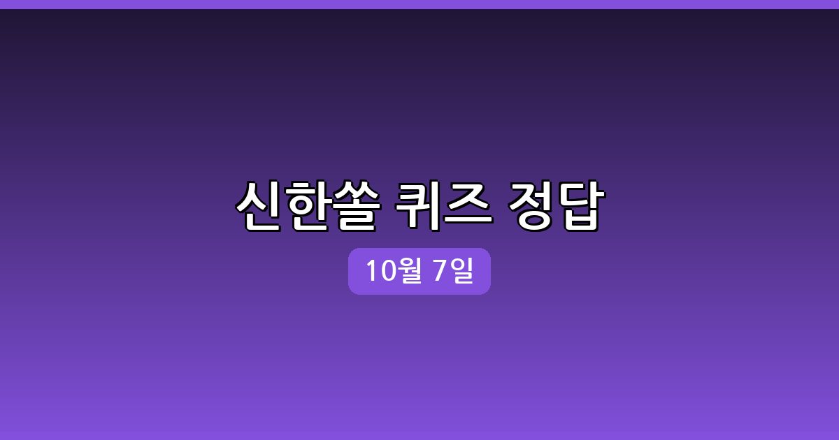 신한쏠 행운퀴즈 정답 (10월 7일)