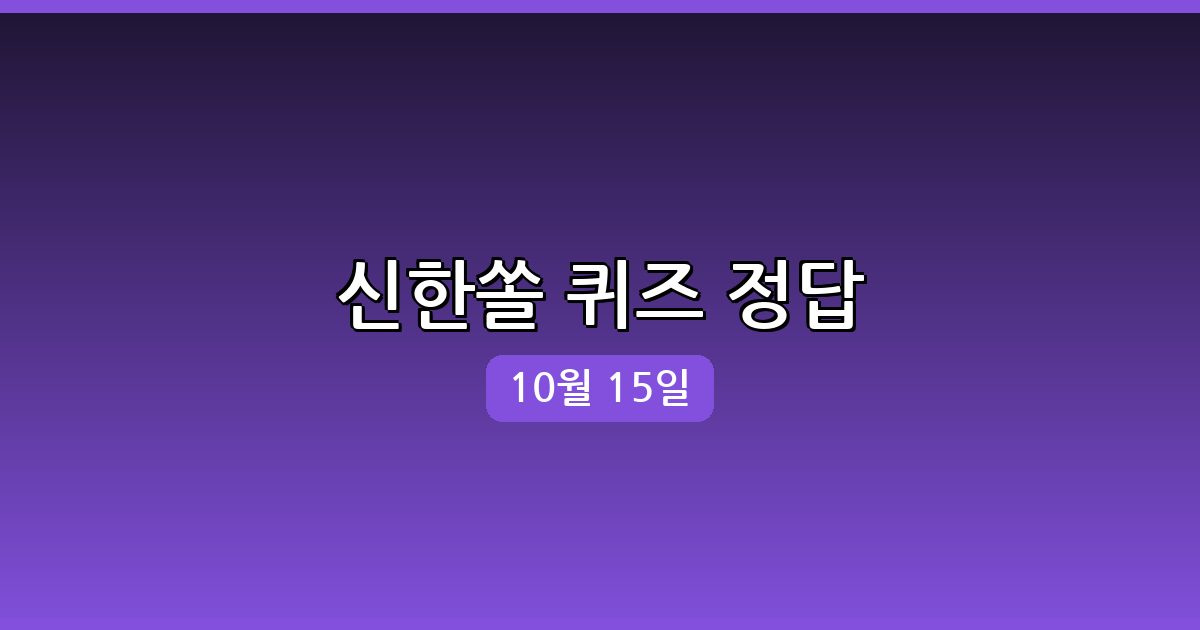 신한쏠 행운퀴즈 정답 (10월 15일)
