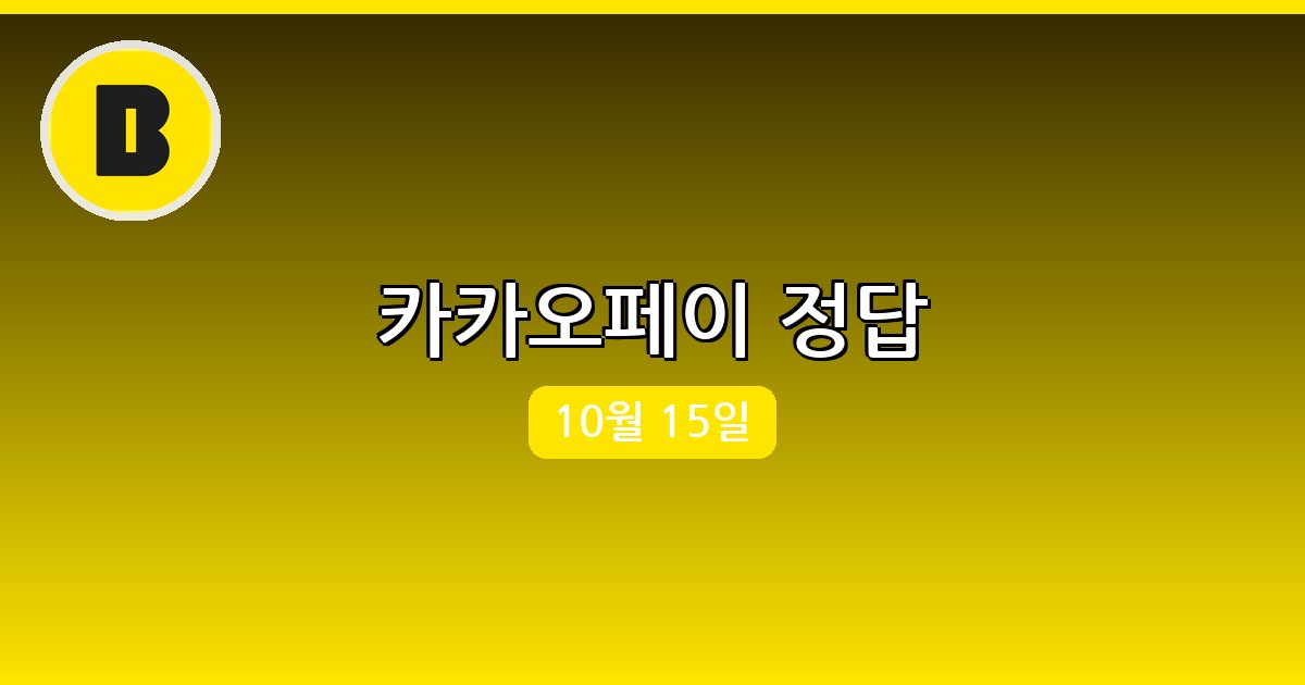[카카오페이] 행운퀴즈 정답 (10월 15일)