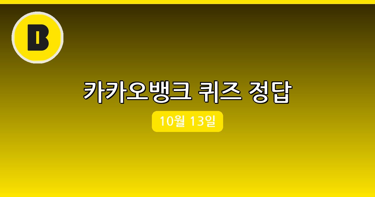 [카카오뱅크] 행운퀴즈 정답 (10월 13일)