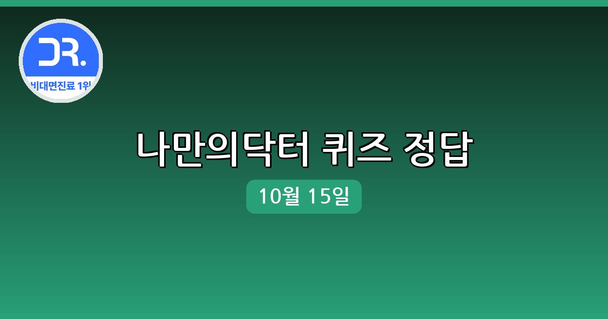[나만의닥터] 행운퀴즈 정답 (10월 15일)