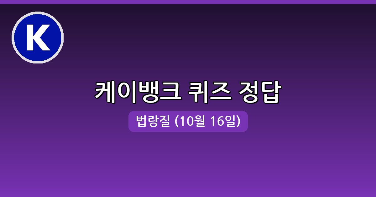 [케이뱅크] 행운퀴즈 정답 (10월 16일)