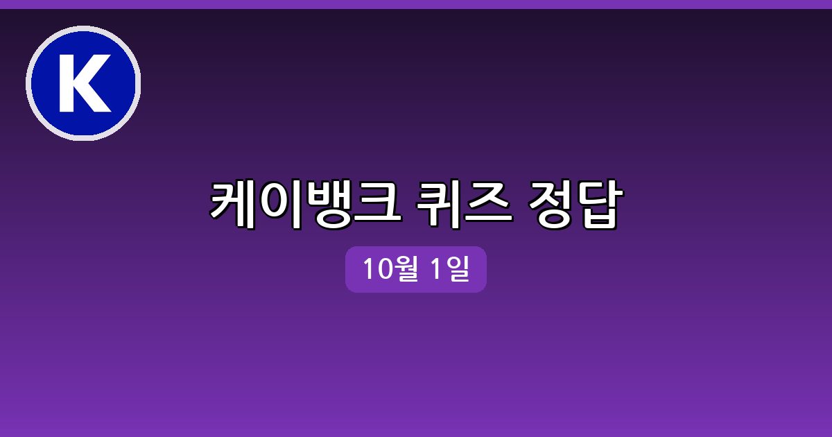 [케이뱅크] 행운퀴즈 정답 (10월 1일)