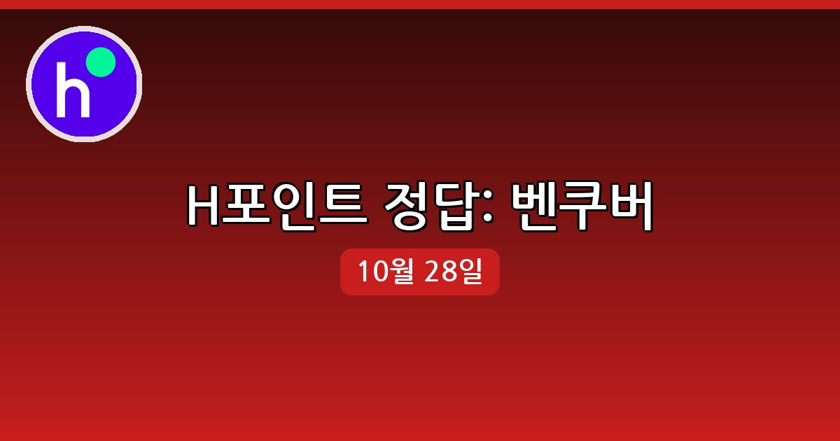 [H포인트] 행운퀴즈 정답 (10월 28일)