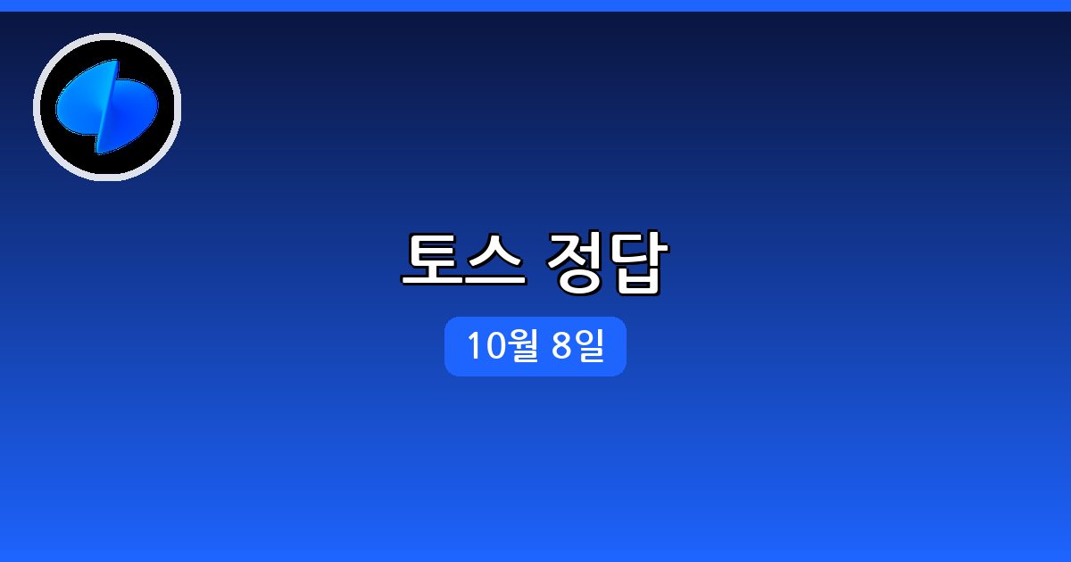 [토스] 행운퀴즈 정답 (10월 8일)