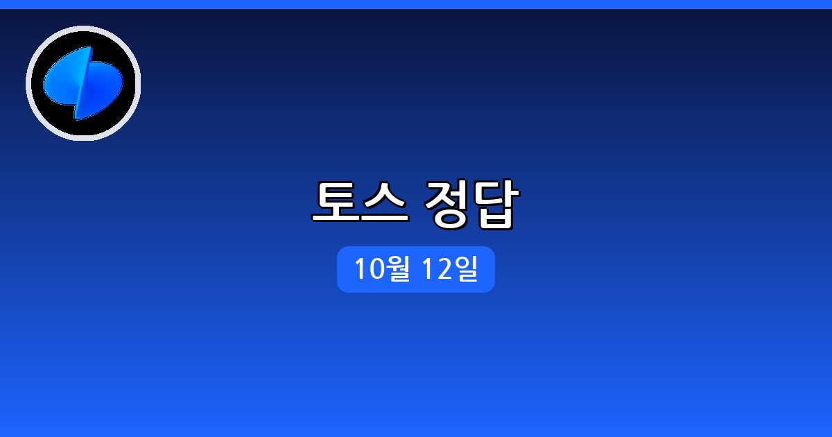 [토스] 행운퀴즈 정답 (10월 12일)