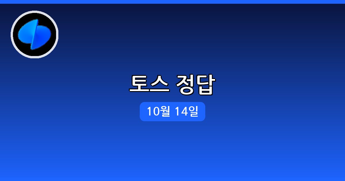 [토스] 행운퀴즈 정답 (10월 14일)