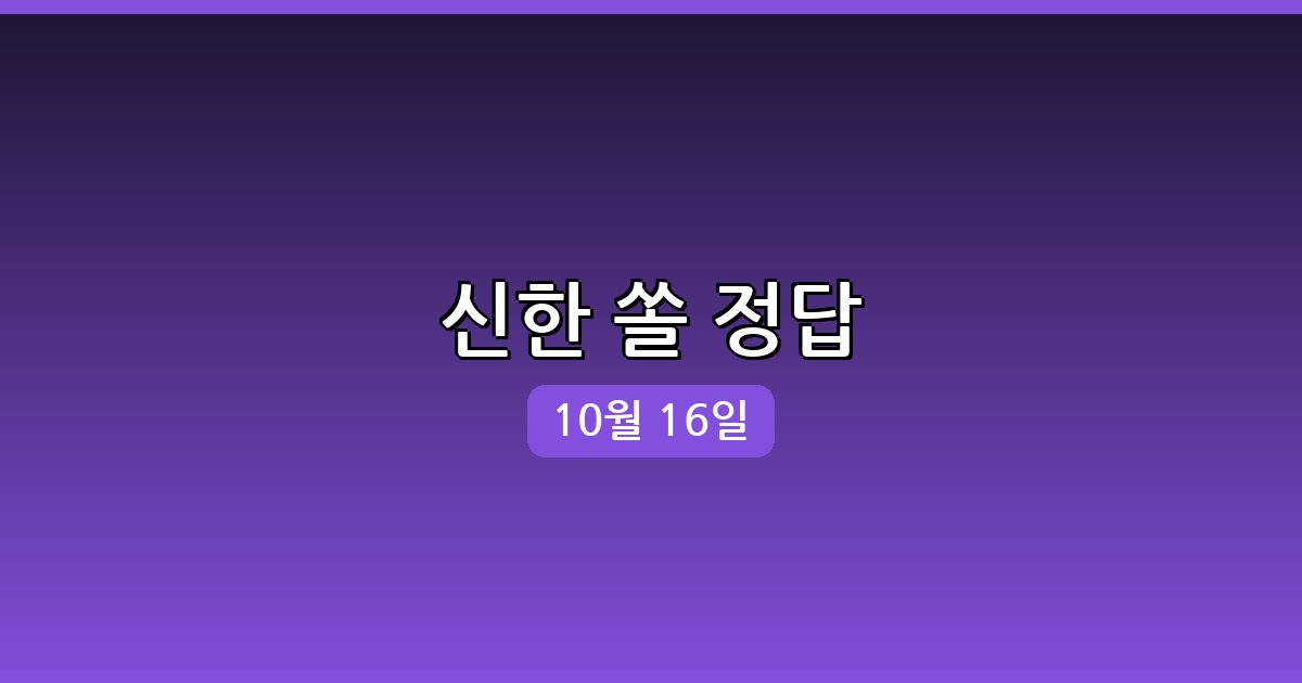 [신한 쏠] 행운퀴즈 정답 (10월 16일)