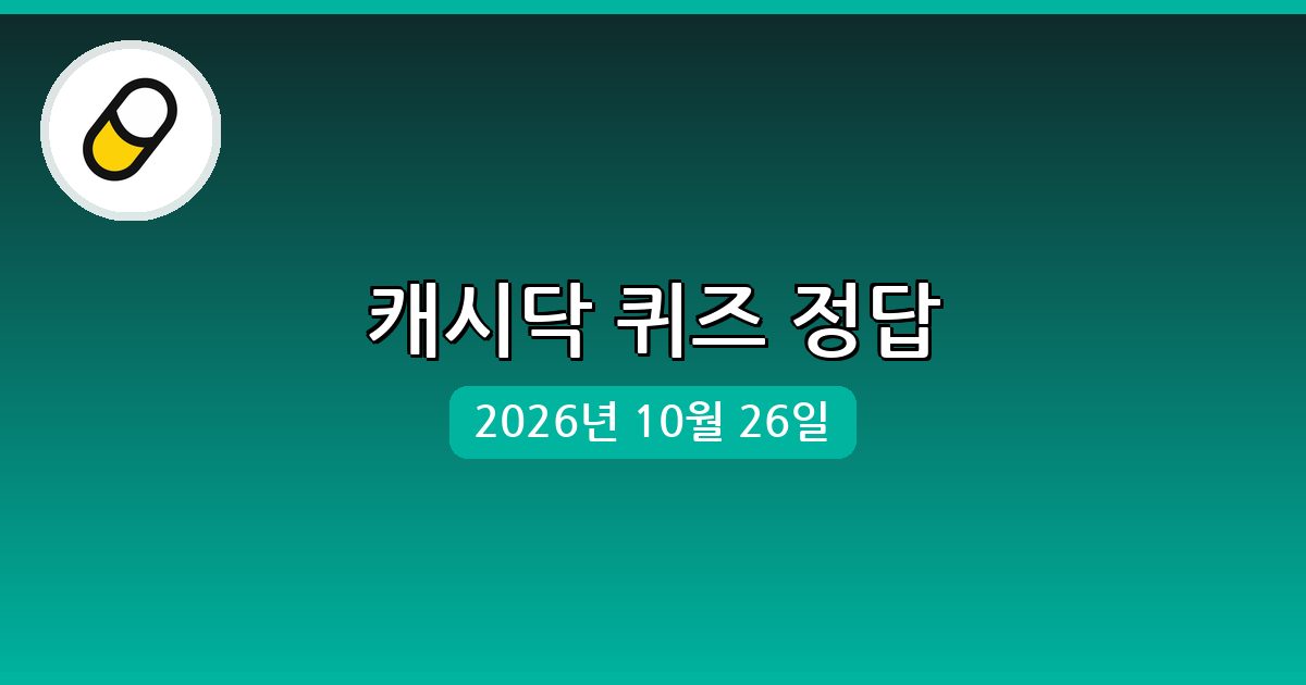 [캐시닥] 행운퀴즈 정답 (10월 26일)