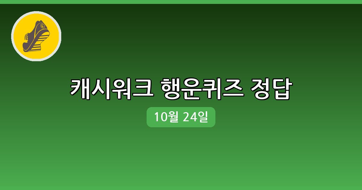 [캐시워크] 행운퀴즈 정답 (10월 24일)