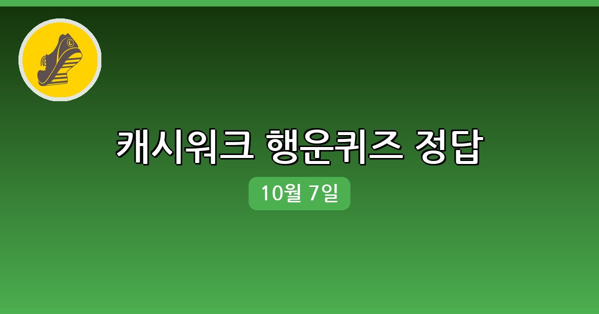 [캐시워크] 행운퀴즈 정답 (10월 7일)