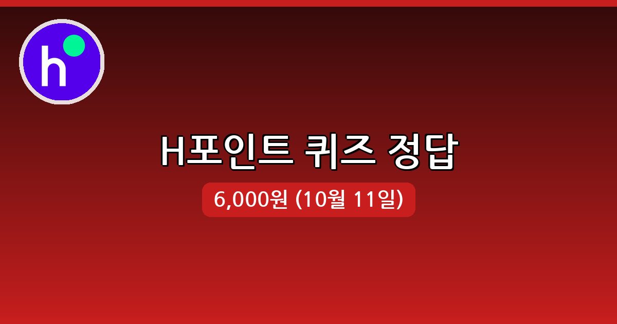 [H포인트] 행운퀴즈 정답 (10월 11일)