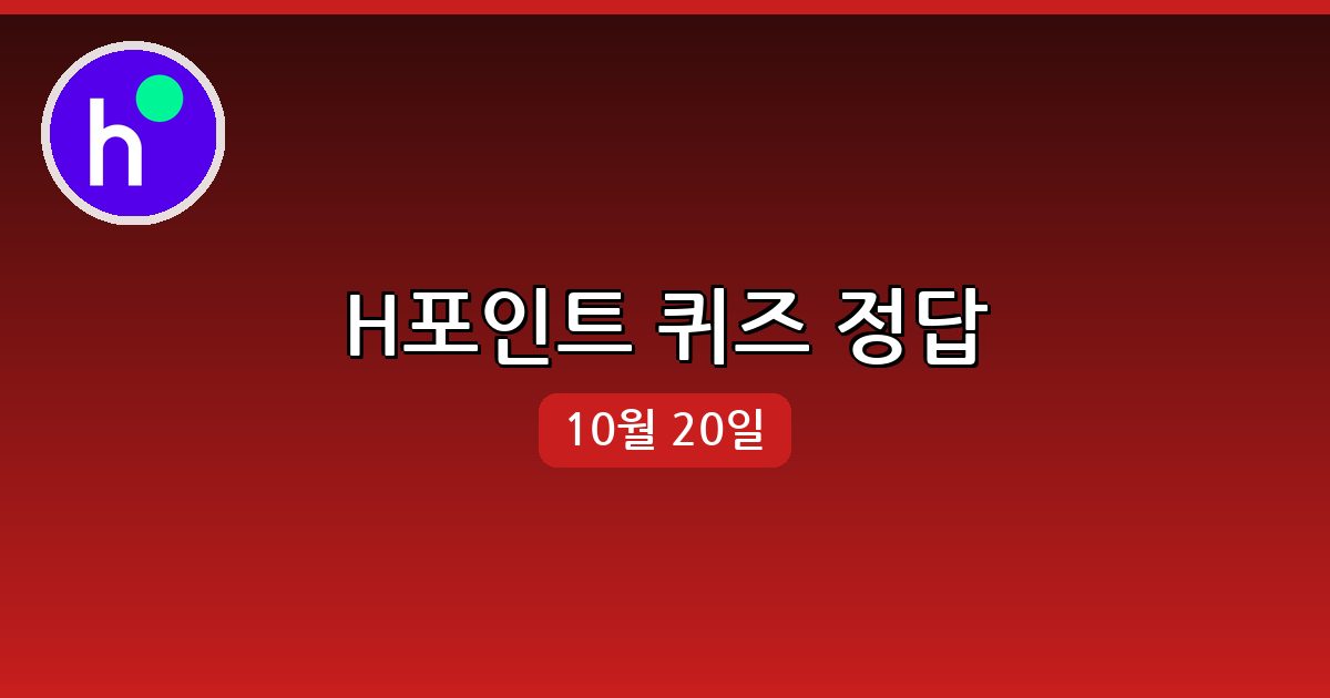 [H포인트] 행운퀴즈 정답 (10월 20일)