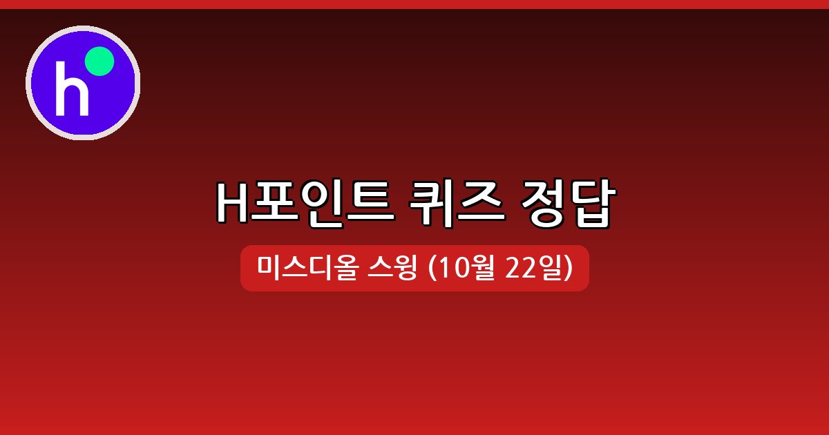 [H포인트] 행운퀴즈 정답 (10월 22일)