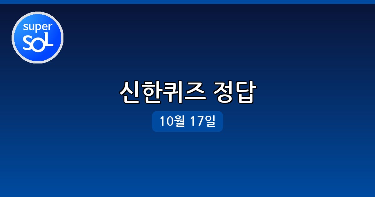 [신한쏠] 행운퀴즈 정답 (10월 17일)