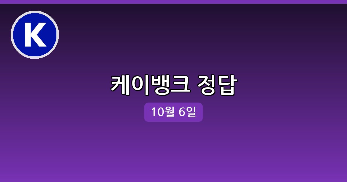 [케이뱅크] 행운퀴즈 정답 (10월 6일)