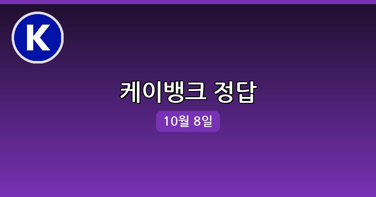 [케이뱅크] 행운퀴즈 정답 (10월 8일)