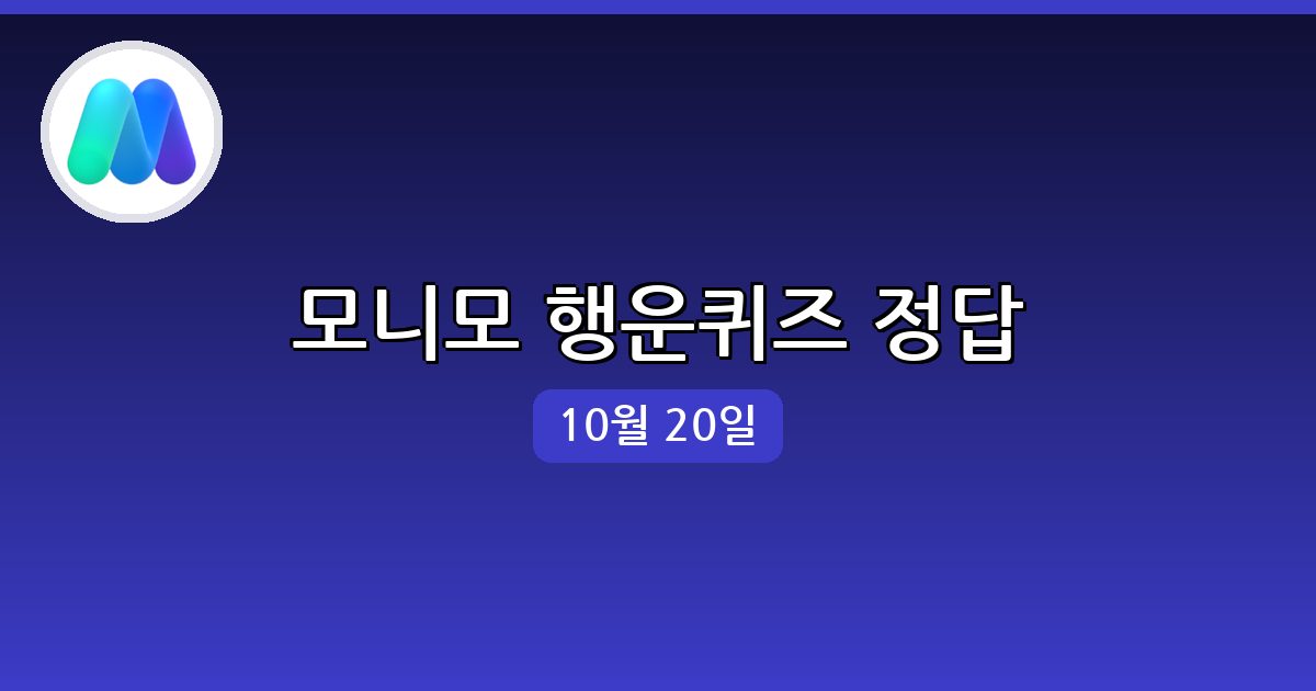 [모니모] 행운퀴즈 정답 (10월 20일)